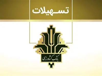صفر تا صد وام  200/000/000میلیون تومانی بانک کشاورزی + نرخ سود و اقساط