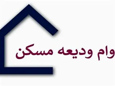 شرایط و نحوه ثبت‌نام وام ودیعه مسکن 1403 + مبلغ اقساط و نرخ بهره وام