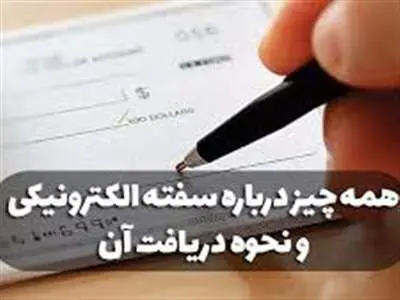 روش دریافت سفته الکترونیکی از سامانه‌ بانکی