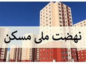 آدرس غلط بانک‌ها؛ وام نهضت ملی مسکن در بن‌بست؟