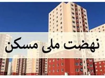 آدرس غلط بانک‌ها؛ وام نهضت ملی مسکن در بن‌بست؟