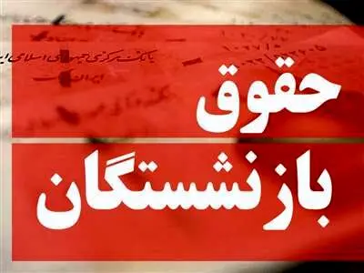 رقم حقوق بازنشستگان پس از همسان‌سازی