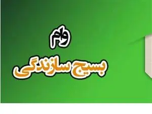 وام بسیج سازندگی / میزان و سقف وام اشتغال زایی بسیج سازندگی سپاه برای بسیجیان فعال ۱۴۰۳