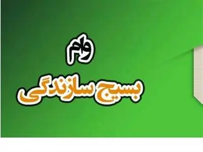وام بسیج سازندگی / میزان و سقف وام اشتغال زایی بسیج سازندگی سپاه برای بسیجیان فعال ۱۴۰۳