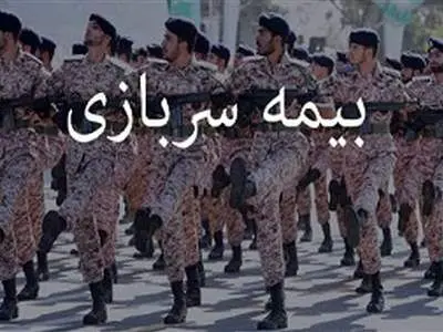 چطور می‌توان بیمه سربازی را  به سابقه کار تبدیل کرد؟