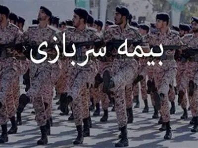 چطور می‌توان بیمه سربازی را  به سابقه کار تبدیل کرد؟