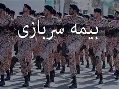 چطور می‌توان بیمه سربازی را  به سابقه کار تبدیل کرد؟