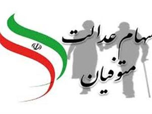 وارثان سهام عدالت بخوانند