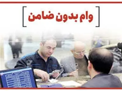 از این موسسه وام بدون ضامن بگیرید + شرایط