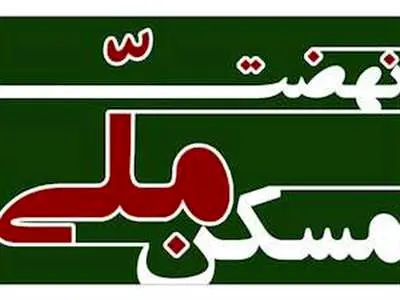 ماجرای پیامک پرداخت وجه برای نهضت ملی مسکن چه بود؟