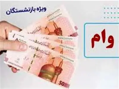 آغاز واریز ۳۰ میلیونی برای بازنشستگان بانک رفاه + جزییات