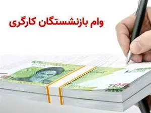 زمان ثبت‌نام جدید وام بازنشستگان کارگری اعلام شد