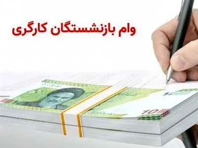 زمان ثبت‌نام جدید وام بازنشستگان کارگری اعلام شد