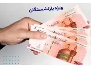 واریزی ویژه برای این بازنشستگان