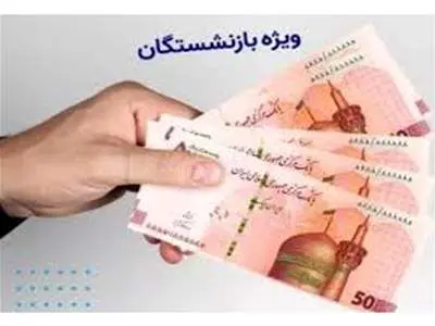 واریزی ویژه برای این بازنشستگان