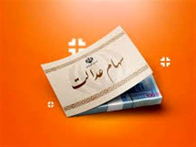 خبر مهم نماینده مجلس درباره عرضه سهام عدالت به جاماندگان