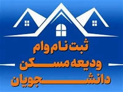 آغاز ثبت نام وام ودیعه مسکن دانشجویی/دانشجویان شاغل و غیر شاغل و نوبت دوم دانشگاه‌های دولتی نیز مشمول دریافت وام ودیعه مسکن شدند