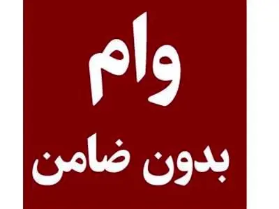 وام بدون ضامن 50 میلیون تومانی بانک شهر + جزئیات دریافت