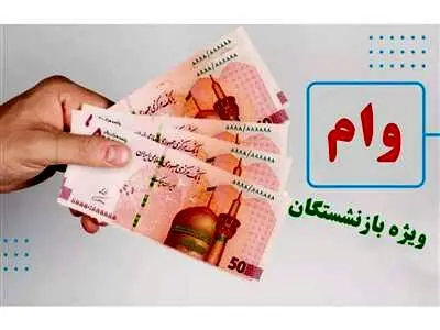 ثبت نام جدید وام بازنشستگان از ۲۱ مهرماه آغاز می شود+ شرایط