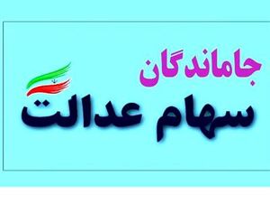 تکلیف سهام عدالت جاماندگان روشن شد؟