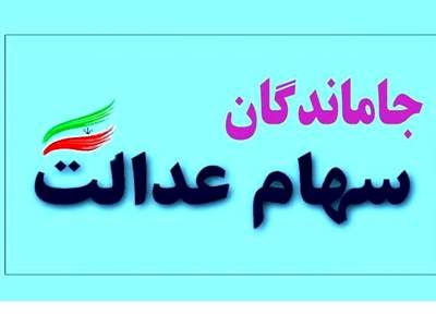 تکلیف سهام عدالت جاماندگان روشن شد؟