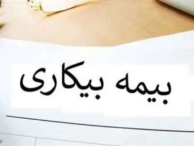 آیا مدت زمان دریافت مقرری بیمه بیکاری جزو سوابق بیمه‌ای محسوب می‌شود؟