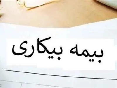 آیا مدت زمان دریافت مقرری بیمه بیکاری جزو سوابق بیمه‌ای محسوب می‌شود؟