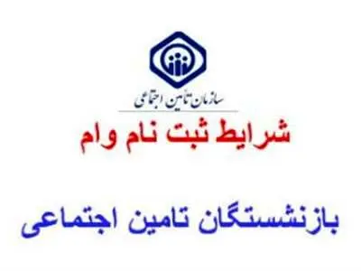آموزش ثبت نام وام 30 میلیون تومانی بازنشستگان + شرایط