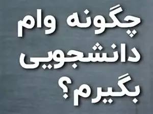 چگونه وام دانشجویی بگیریم؟ + شرایط دریافت