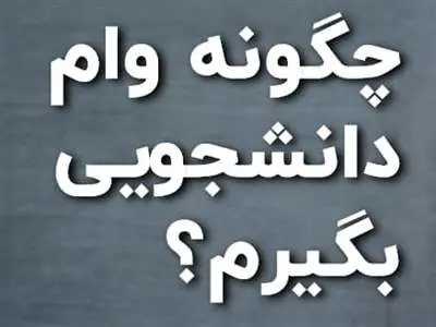چگونه وام دانشجویی بگیریم؟ + شرایط دریافت