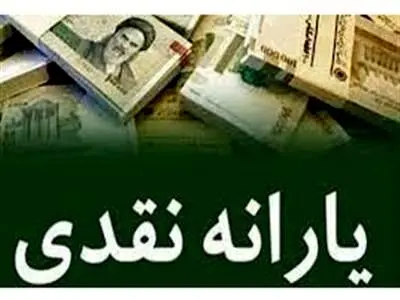 واریز یارانه مهرماه چه تاریخی انجام می‌شود؟