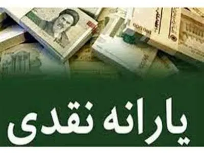 واریز یارانه مهرماه چه تاریخی انجام می‌شود؟