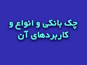 چک بین بانکی چیست؟/تعریف چک و معرفی انواع آن