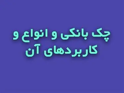 چک بین بانکی چیست؟/تعریف چک و معرفی انواع آن