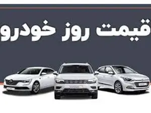 ترمز قیمت خودرو کشیده شد/آخرین قیمت خودروهای داخلی
