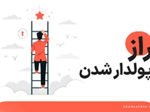 رازهای میلیونرها برای ثروتمند شدن