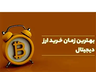 چه زمانی وقت خرید ارز دیجیتال است؟