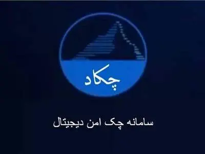 سامانه چکاد چیست؟ / کاربردها و مزایا