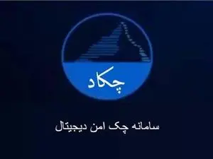 سامانه چکاد چیست؟ / کاربردها و مزایا