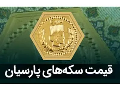 قیمت سکه پارسیان امروز پنجشنبه ۱۲ مهر ۱۴۰۳ + جدول