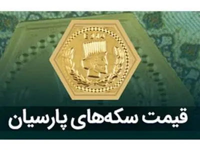قیمت سکه پارسیان امروز پنجشنبه ۱۲ مهر ۱۴۰۳ + جدول
