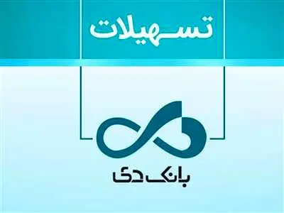 چگونه از بانک دی وام 300 میلیون تومانی با سود 4 درصد بگیریم؟