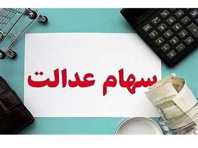 سود این سهام عدالت را هرگز نگیرید!