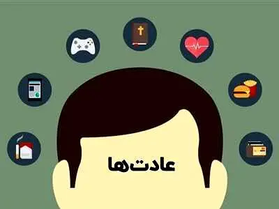 ۱۲ عادت روزانه که در نهایت زندگی ما را تخریب می‌کند