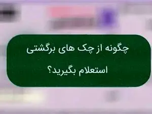چگونه استعلام چک برگشتی بگیریم؟