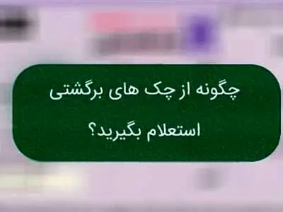 چگونه استعلام چک برگشتی بگیریم؟