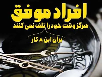 ۸ چیزی که افراد بسیار موفق هرگز وقت خود را برای آن هدر نمی‌دهند