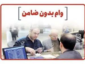 وام مخصوص کارمندان/ بدون ضامن با فیش حقوقی