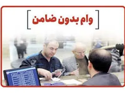 وام مخصوص کارمندان/ بدون ضامن با فیش حقوقی