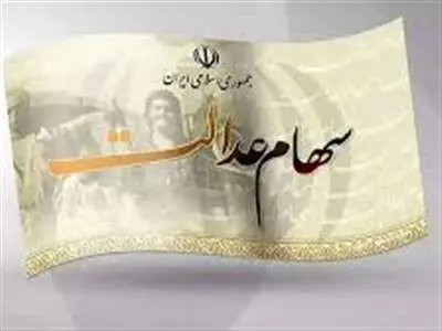 ارزش سهام عدالت امروز 16 مهر 1403+جدول